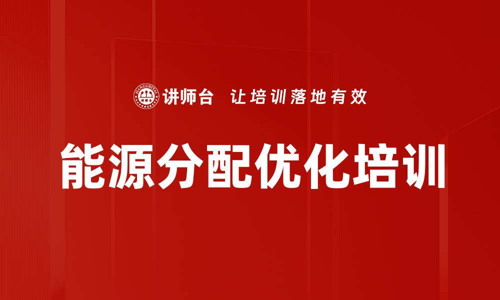 能源分配优化培训