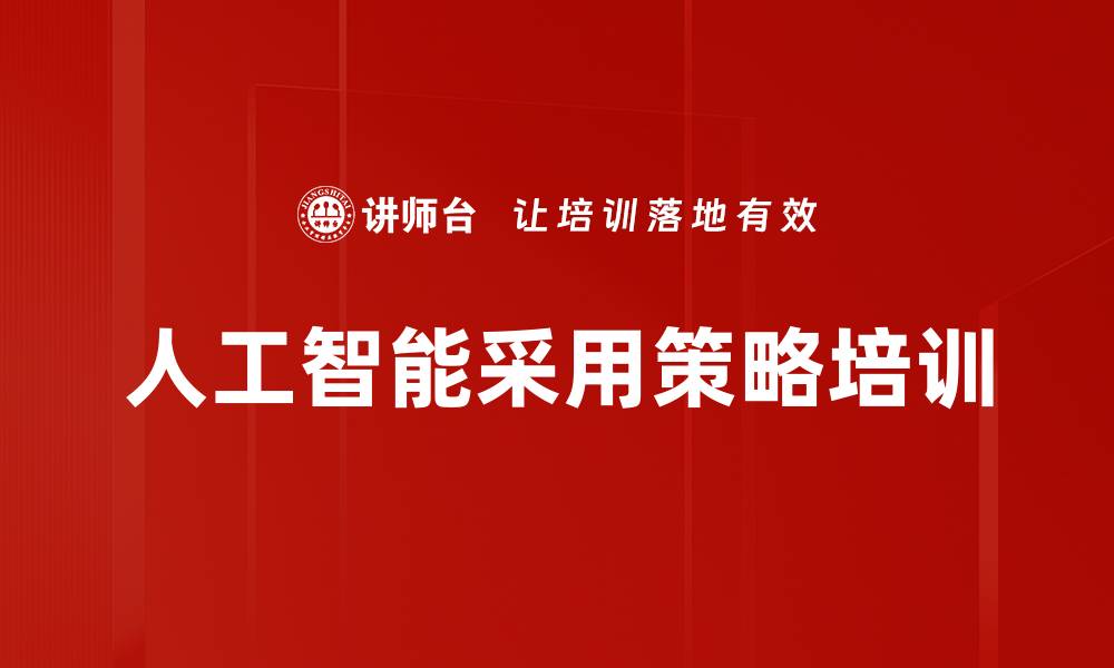 文章人工智能采用策略培训的缩略图