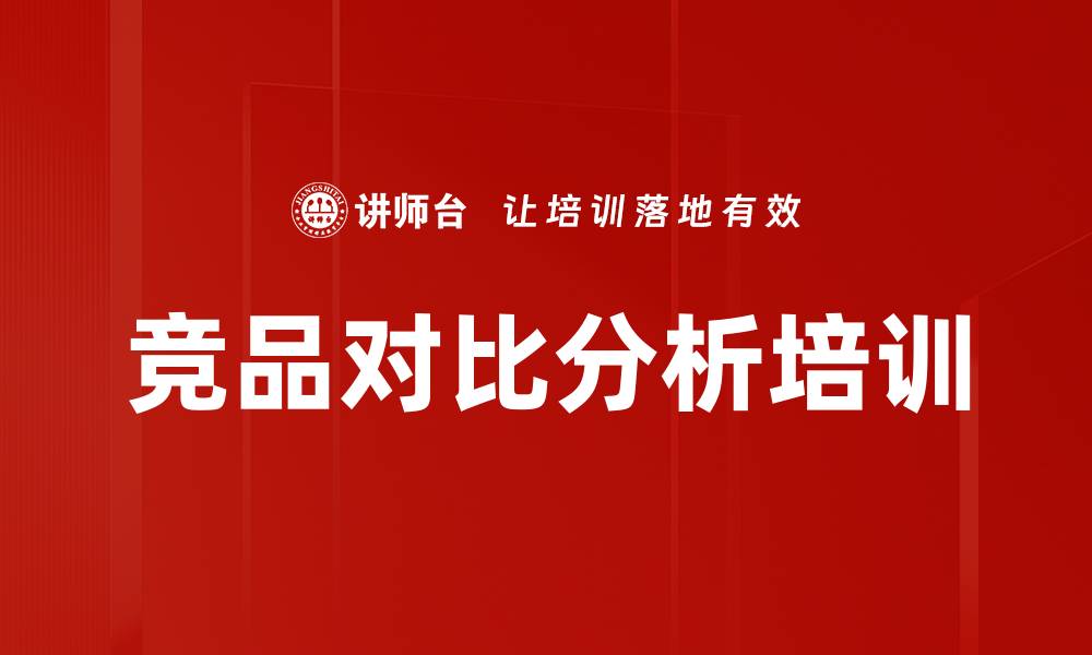 文章竞品对比分析培训的缩略图