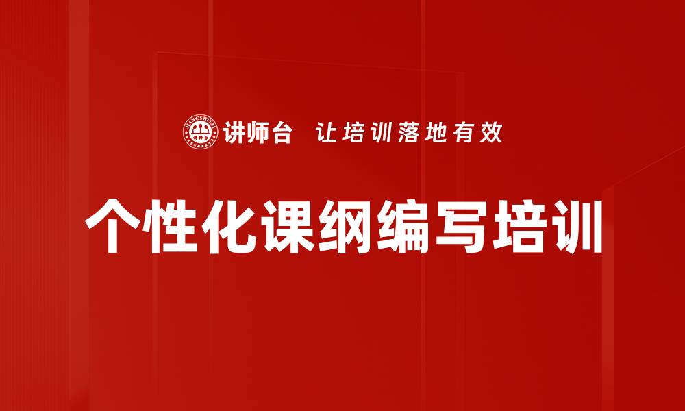 文章个性化课纲编写培训的缩略图