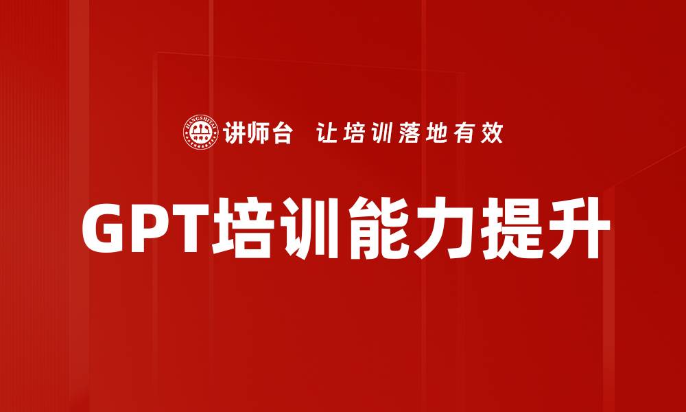 文章GPT培训能力提升的缩略图