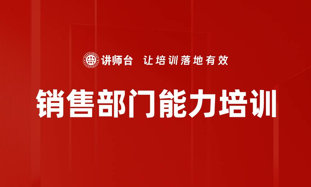 文章销售部门能力培训的缩略图