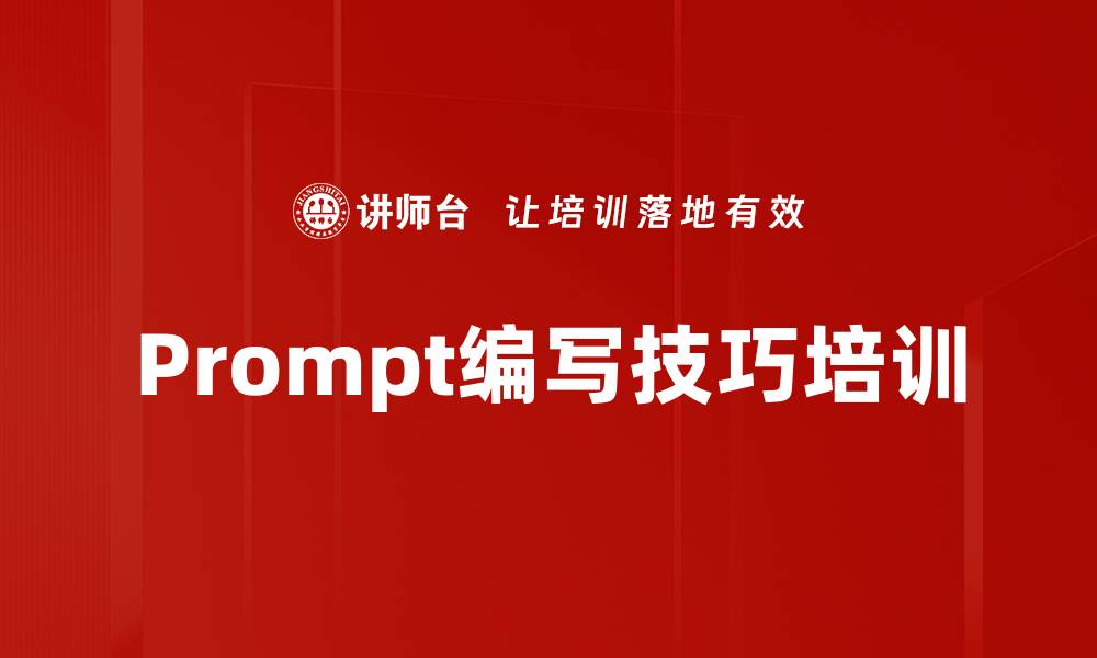 文章Prompt编写技巧培训的缩略图