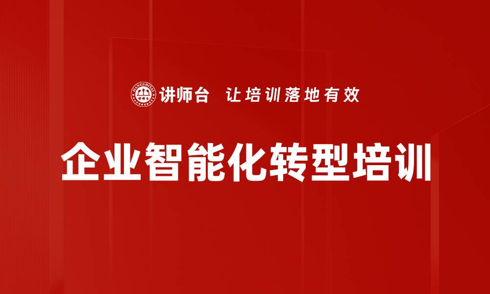 文章企业智能化转型培训的缩略图