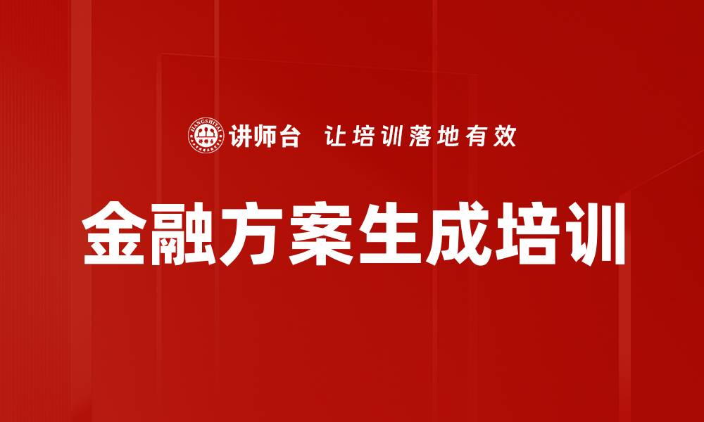 文章金融方案生成培训的缩略图