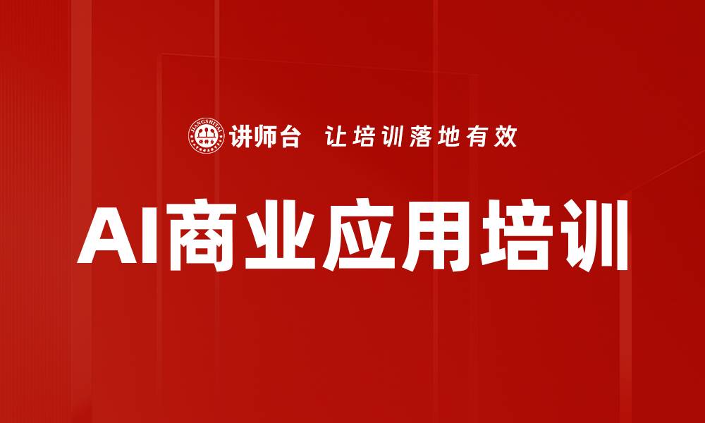 文章AI商业应用培训的缩略图