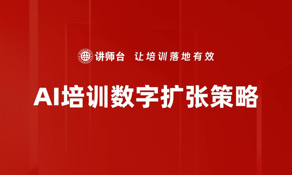 文章AI培训数字扩张策略的缩略图
