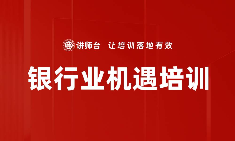 文章银行业机遇培训的缩略图