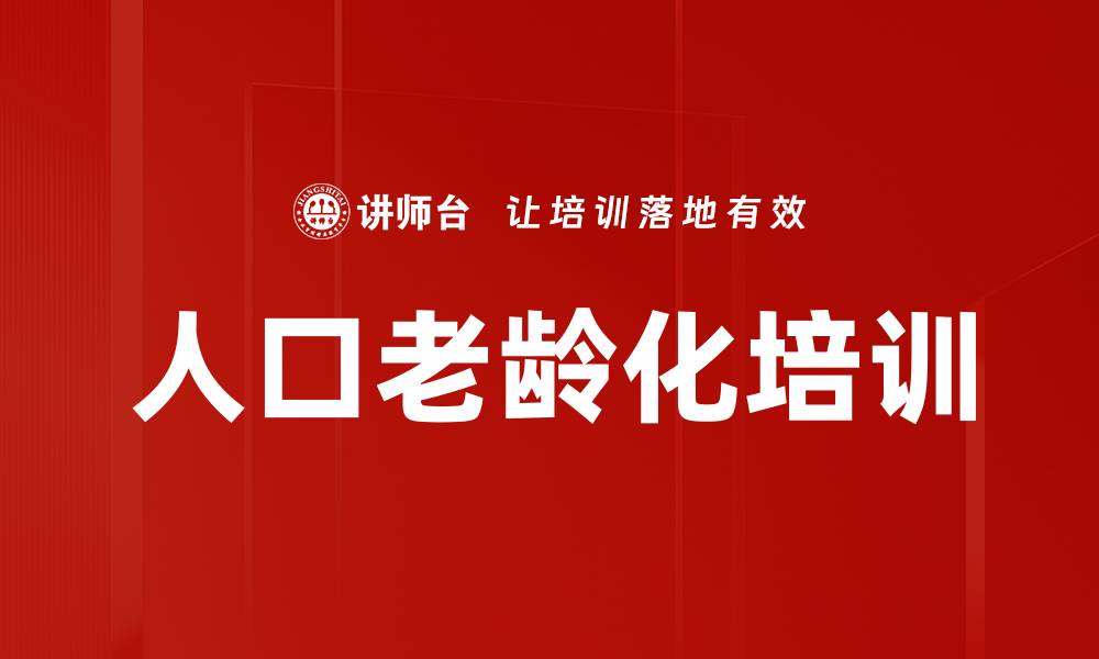 文章人口老龄化培训的缩略图