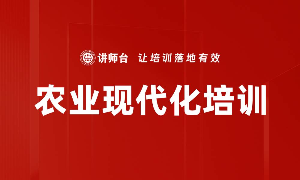 文章农业现代化培训的缩略图