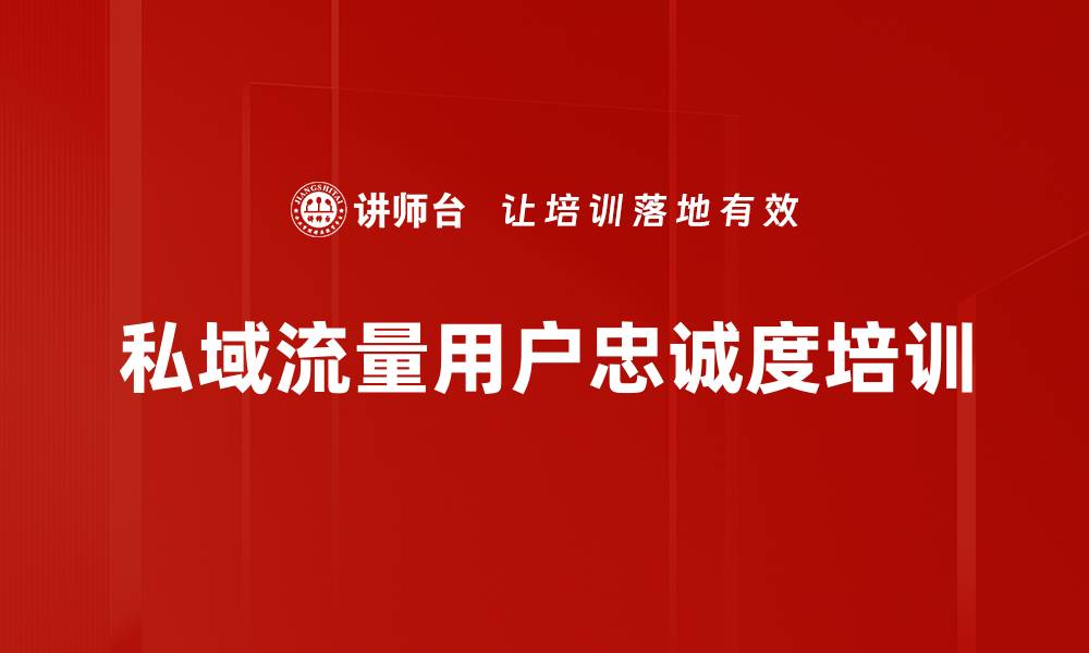 文章私域流量用户忠诚度培训的缩略图