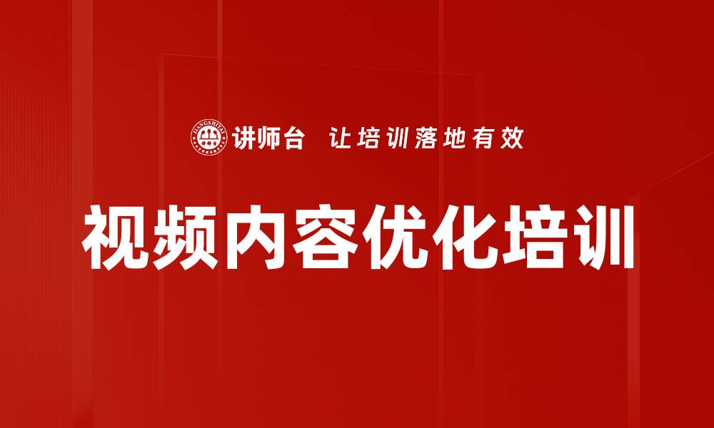 视频内容优化培训
