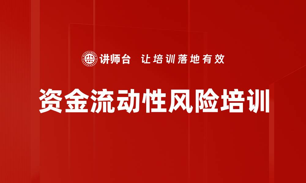 文章资金流动性风险培训的缩略图