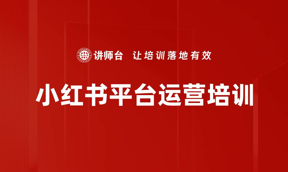 小红书平台运营培训