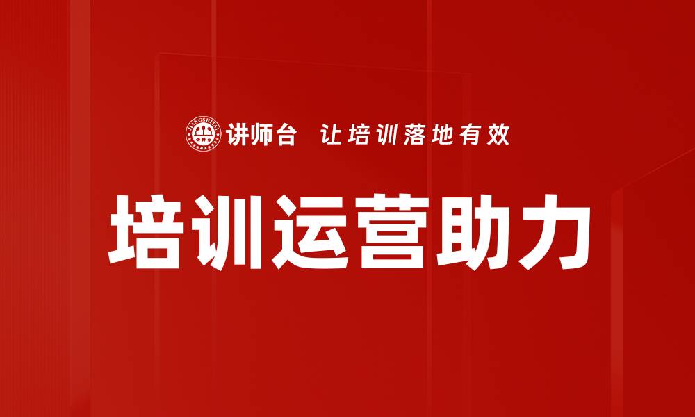 培训运营助力