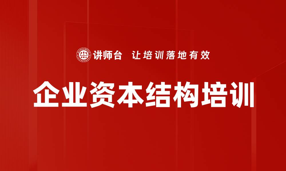 企业资本结构培训