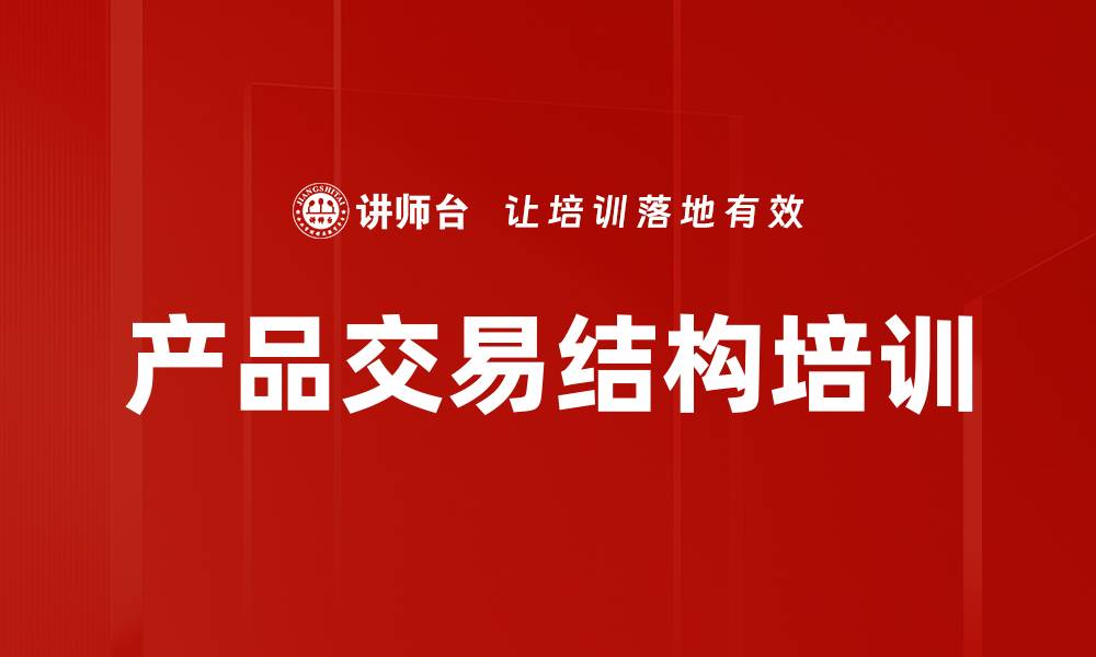 文章产品交易结构培训的缩略图