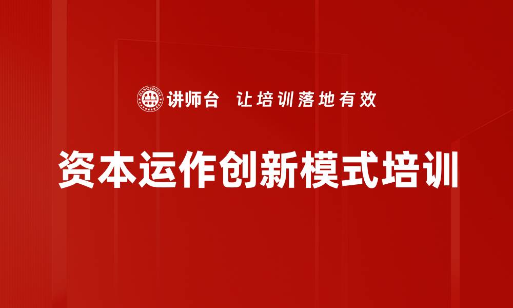 文章资本运作创新模式培训的缩略图
