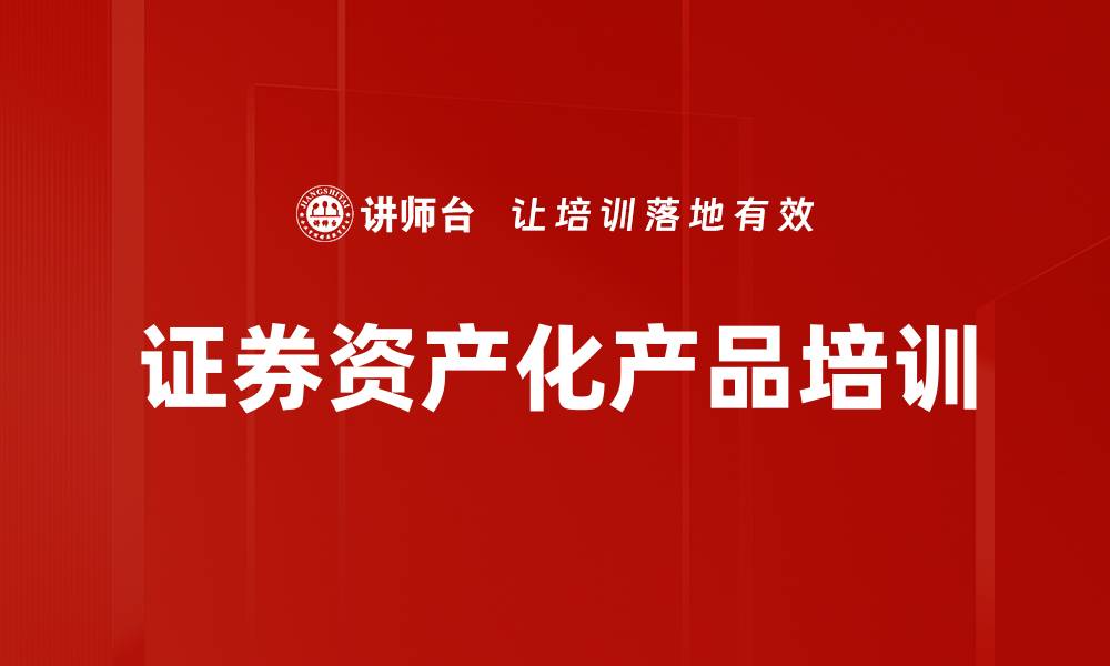 证券资产化产品培训