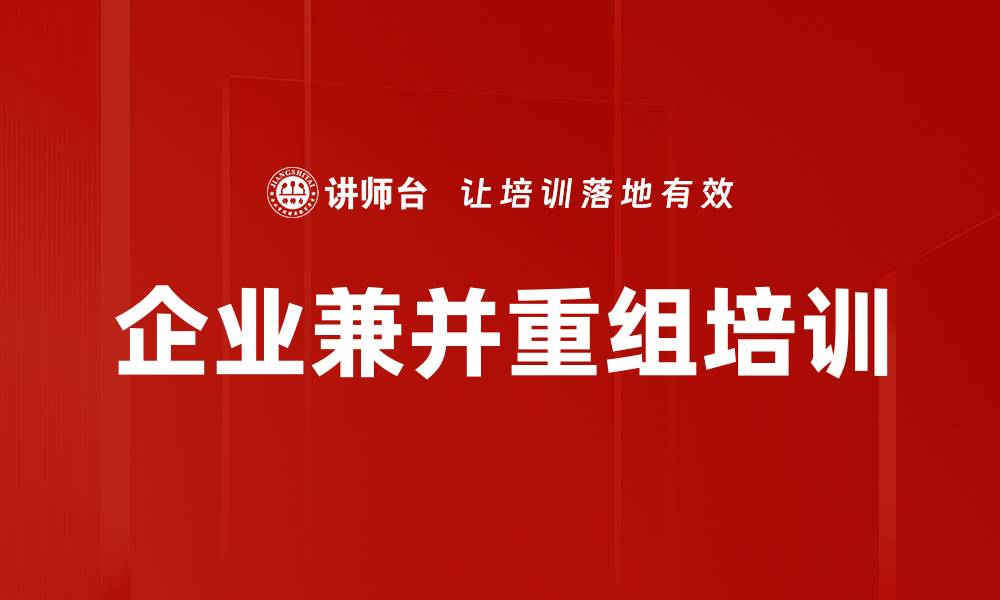 企业兼并重组培训