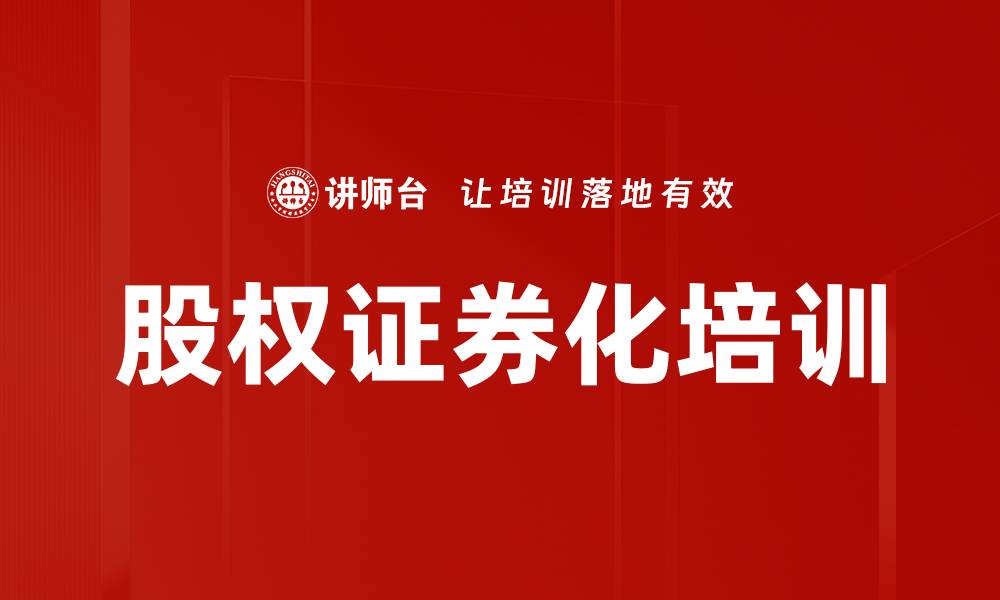 文章股权证券化培训的缩略图