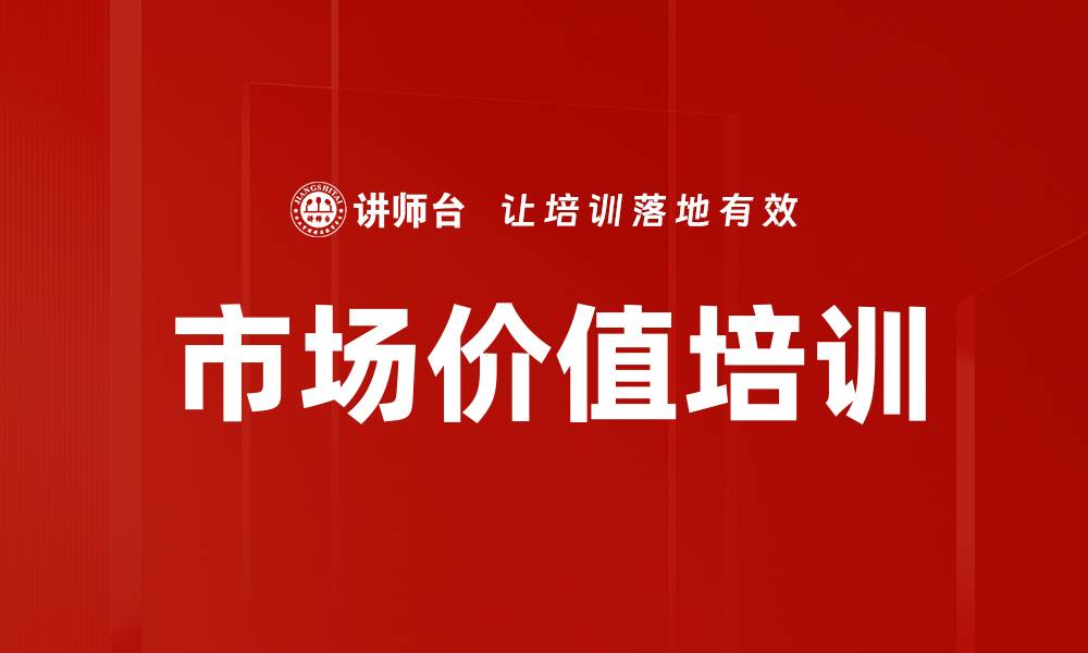 文章市场价值培训的缩略图