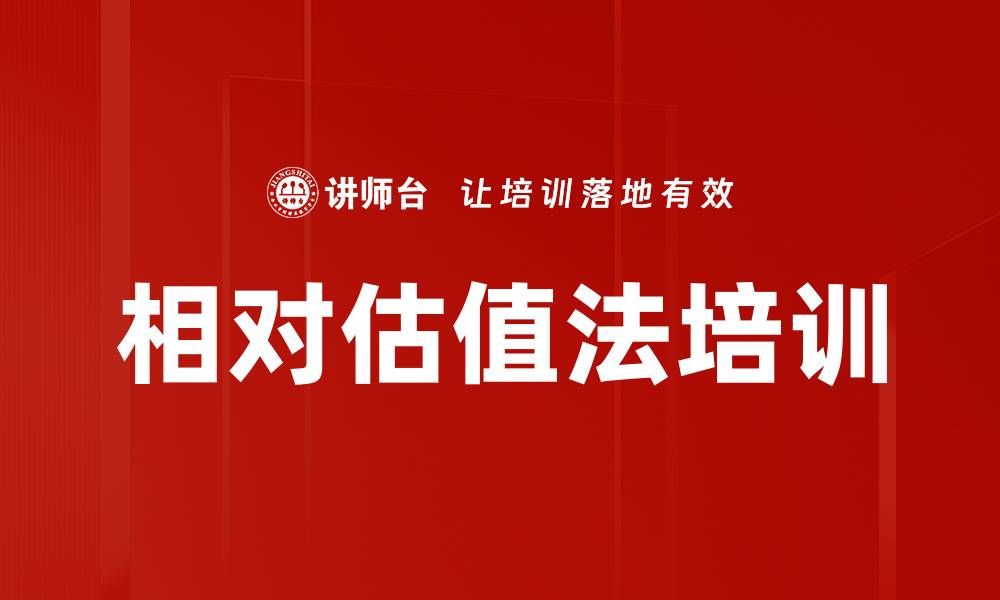 文章相对估值法培训的缩略图