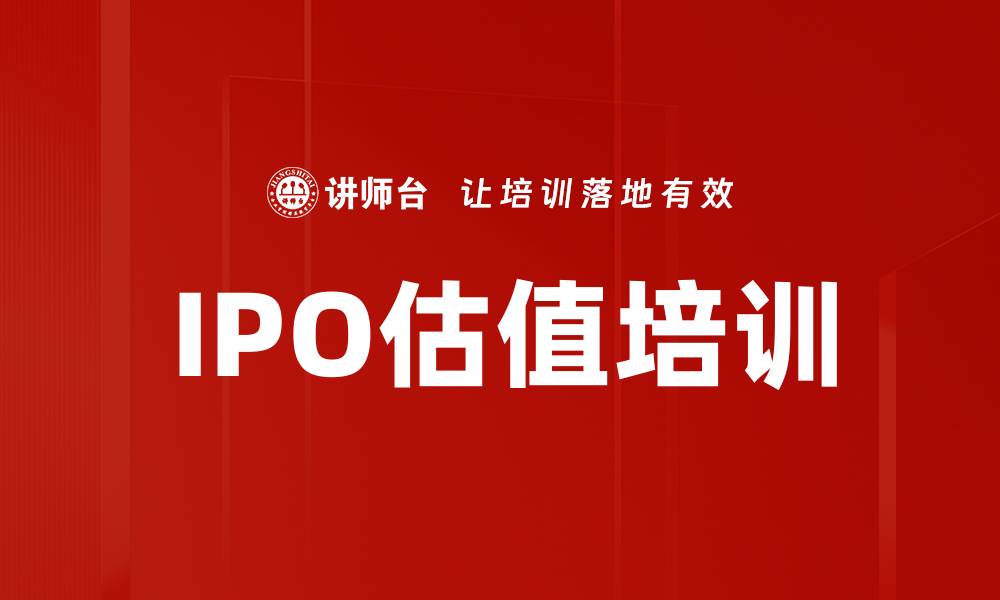 文章IPO估值培训的缩略图