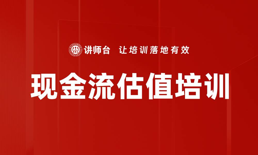 现金流估值培训