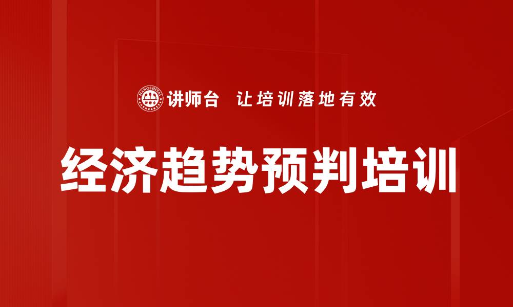 经济趋势预判培训