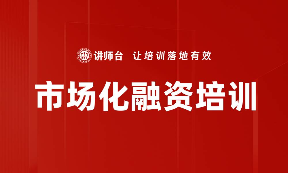 文章市场化融资培训的缩略图
