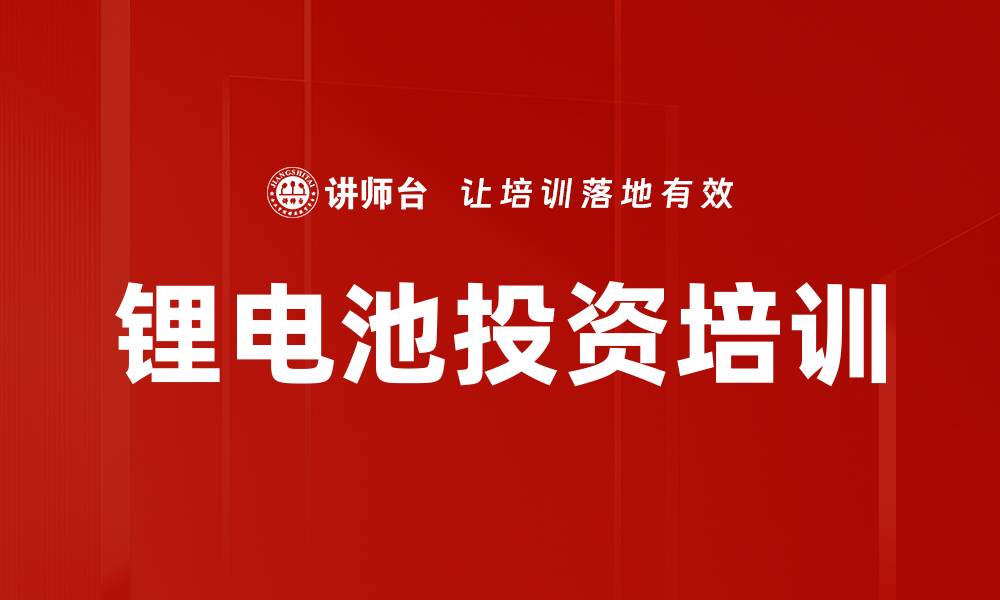 锂电池投资培训