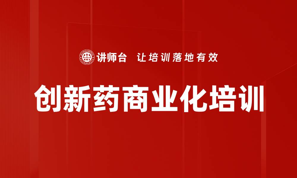 创新药商业化培训