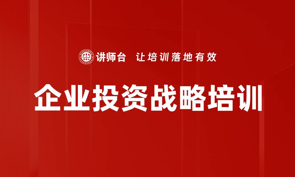 企业投资战略培训