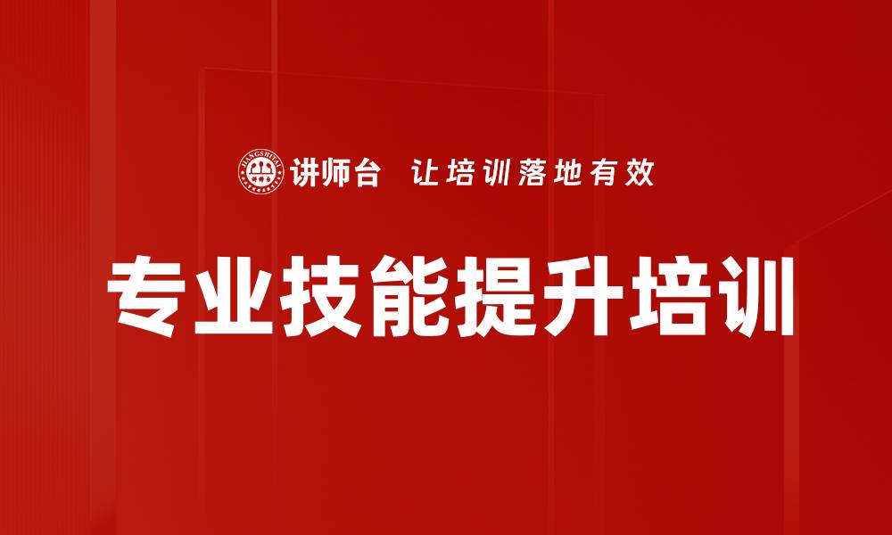 专业技能提升培训