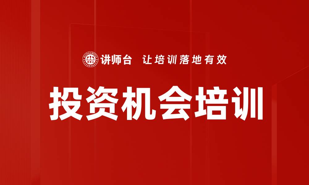 投资机会培训