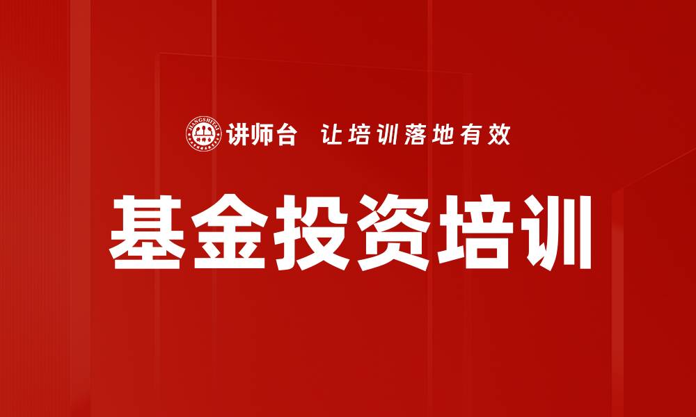 基金投资培训