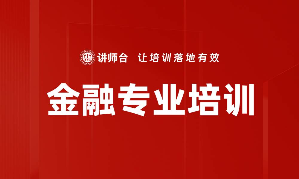 金融专业培训