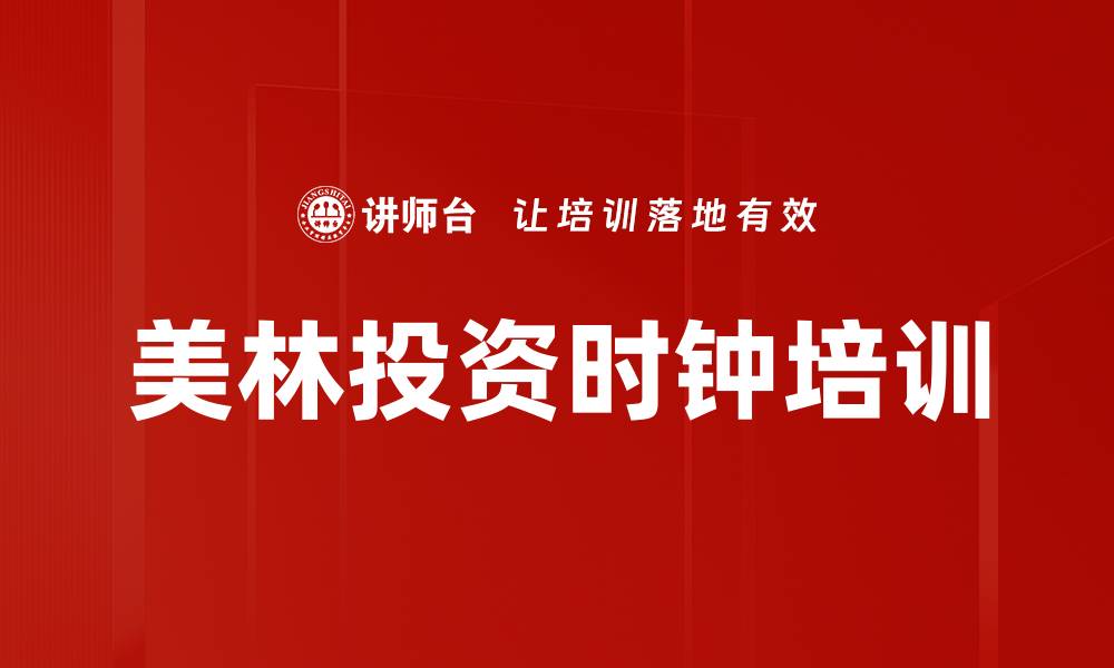 美林投资时钟培训