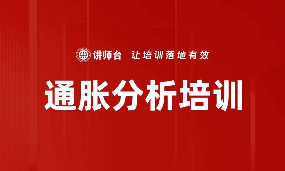 文章通胀分析培训的缩略图