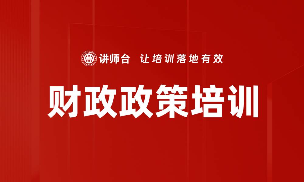 文章财政政策培训的缩略图