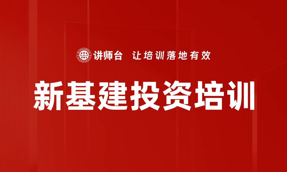 文章新基建投资培训的缩略图