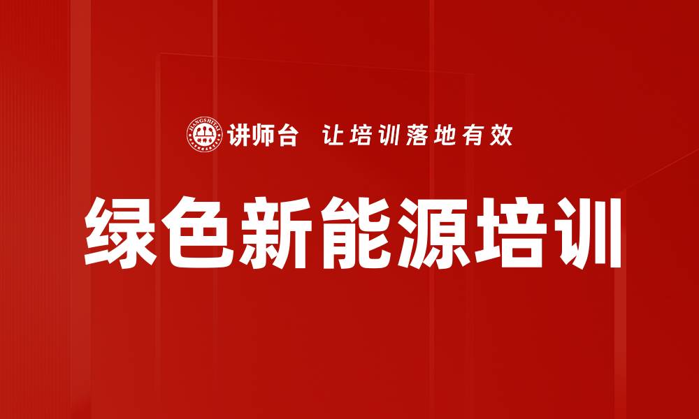 绿色新能源培训