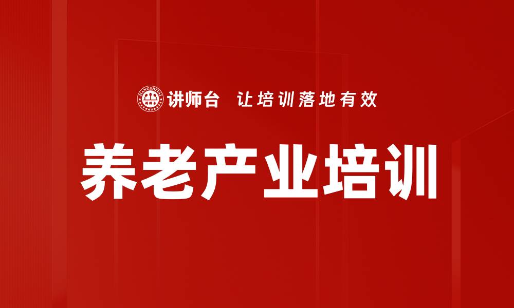 文章养老产业培训的缩略图