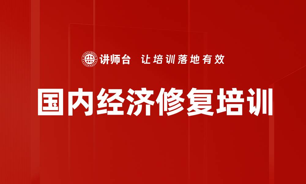 文章国内经济修复培训的缩略图