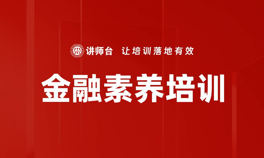 金融素养培训