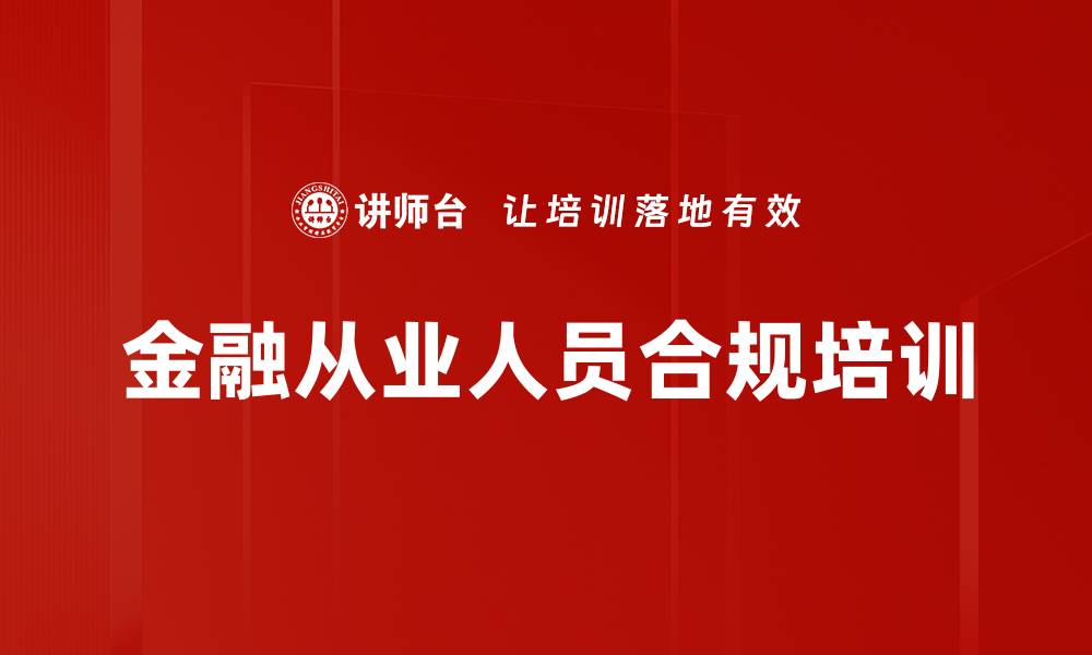 文章金融从业人员合规培训的缩略图