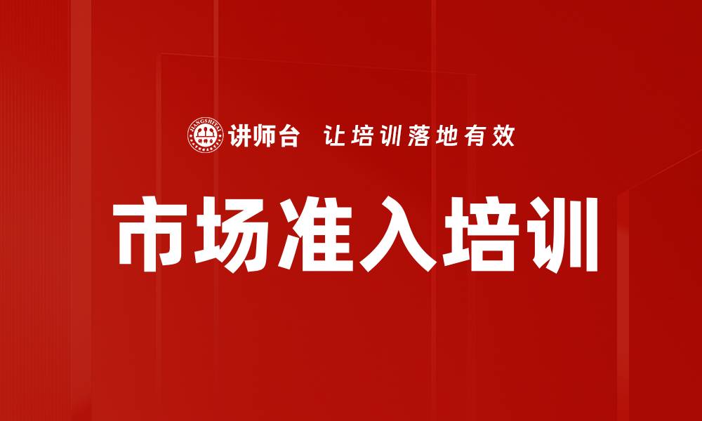 市场准入培训