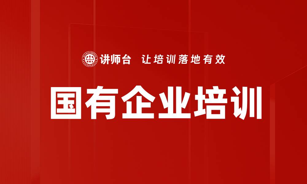 文章国有企业培训的缩略图