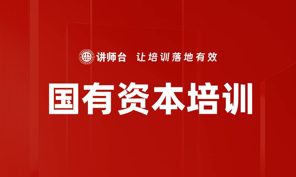 文章国有资本培训的缩略图
